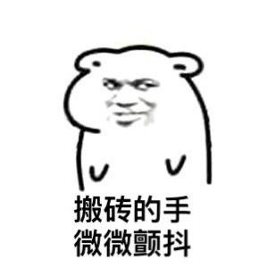 有木有适合上班搬砖的表情包