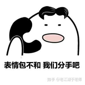 表情为什么很多男生都不主动提分手老江湖于老师的回答表情