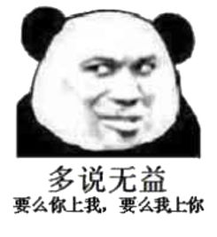 日常斗图必备熊猫头表情包大全