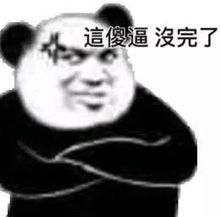熊猫头沙雕表情包