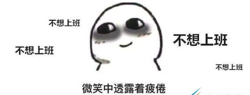 星期一不想上班的说说大全分享星期一不想上班表情包
