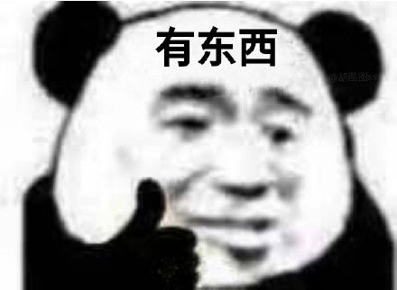 快夸我熊猫头表情包不通