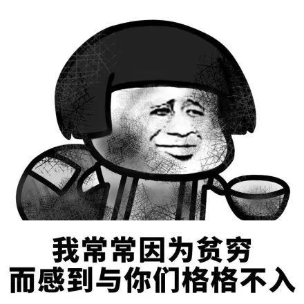 蘑菇头贫穷表情包