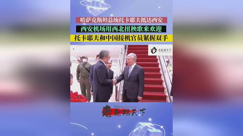 哈萨克斯坦总统抵达西安,机场扭起秧歌舞热烈欢迎托卡耶夫