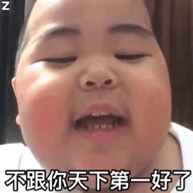 小胖子表情包i我不爱你