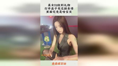 美女dj收到礼物,打开盒子竟这副表情,里面究竟是啥宝贝