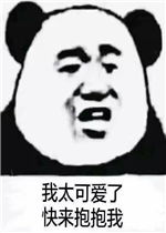 你就当我死了吧表情包图片我太可爱了快来抱抱我表情包下载乐游网游戏下载