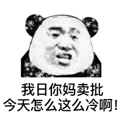 冬天天气冷恶搞表情包