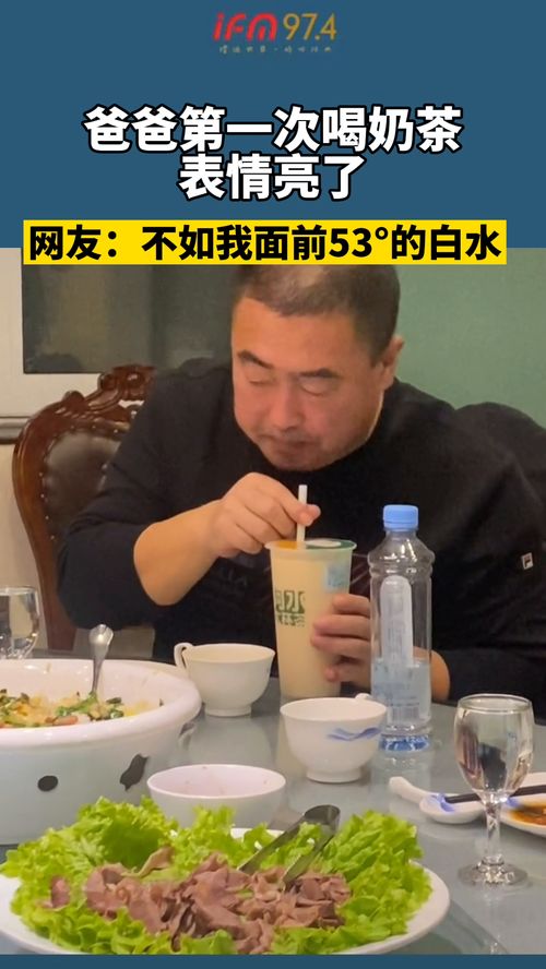 爸爸第一次喝奶茶表情亮了,网友不如我面前的53的白水
