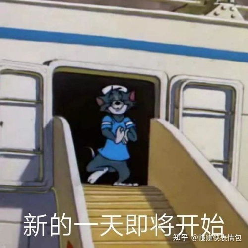 沙雕表情包图片新的一天即将开始