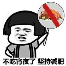 斗图表情包,听说你想减肥