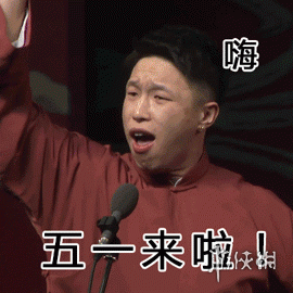 五一表情包动图五一表情包动图有哪些