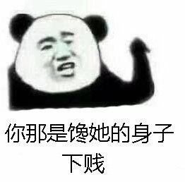 你那是馋她的身子表情包你那是馋她的身子你下贱表情包下载乐游网游戏下载