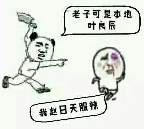 装x少年叶良辰网络爆红海量魔性表情包等你来收