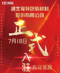 热烈庆祝宁波丰宇包装宁波丰和包装湖北福祥包装入驻东经易网