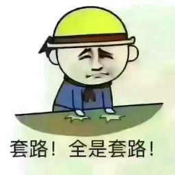 套路动态图片套路qq表情大全第1页朝夕网qq表情