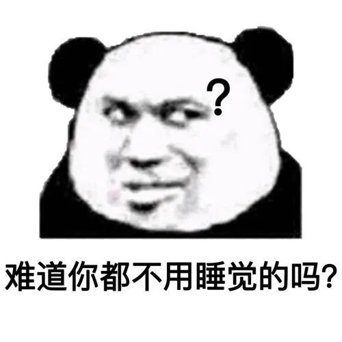 熊猫头表情包难道你都不用睡觉的吗