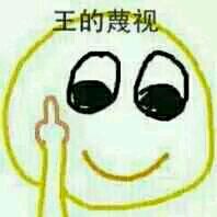 王的藐视表情包