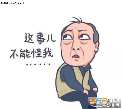 都挺好苏大强表情包都挺好作爹的表情包下载乐游网游戏下载