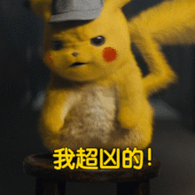 小贱贱配音大叔版皮卡丘有点难吸皮卡丘真人电影预告片来啦