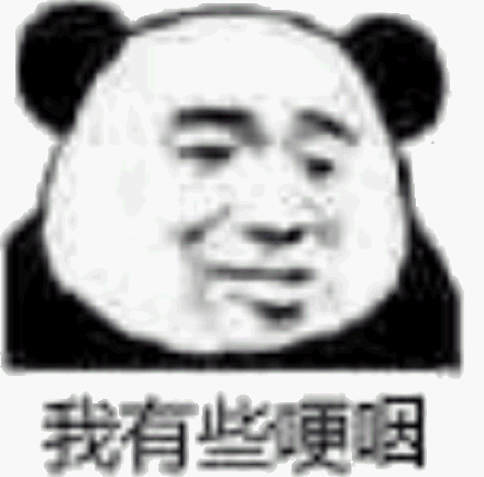 我有些哽咽熊猫头动态表情包