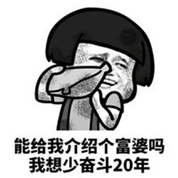 土豪求包养蘑菇头微信表情包求对象和包养的带字搞笑表情包