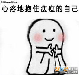 心疼的抱住胖胖的自己表情包下载乐游网游戏下载