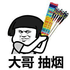 大哥抽烟表情包70张,我这个劲大