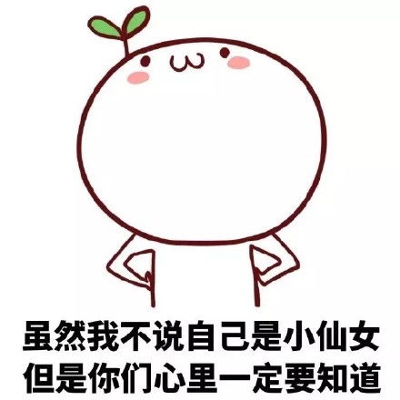 小仙女在干嘛表情包干掉