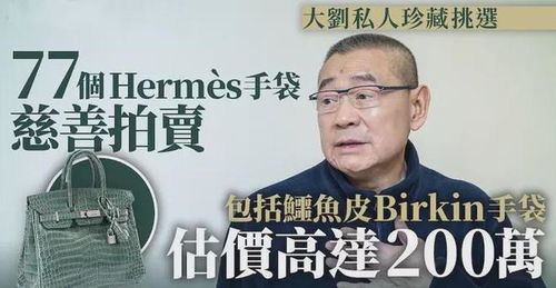 刘銮雄拍卖77个名牌包包,预估价超千万,拿出部分做慈善捐款