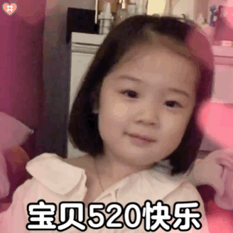 520套路老公男朋友礼物表情包我还是不是你的小可爱了