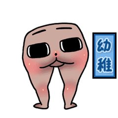 东北大屁屁微信表情包