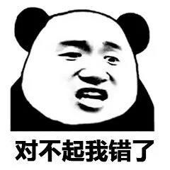 对不起我错了错你大爷滚表情图片我错了下次我还敢表情包下载乐游网游戏下载