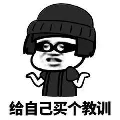 被骗了吧表情包押金