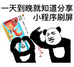算我求求你了,别再发这些小程序了