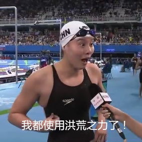 泳界表情包傅园慧一股清新脱俗的泥石流