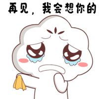 挥手再见表情包图片微信头像图片大全