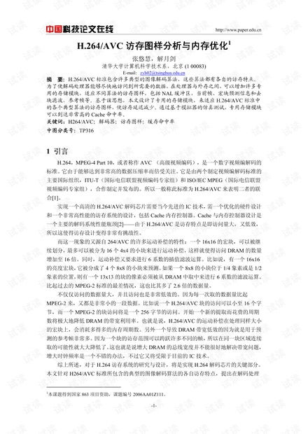 论文研究h.264avc访存图样分析与内存优化.pdf资源csdn文库