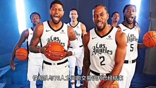 快船交易谈判完毕,哈登下家尘埃落定,名记证实已去球队报到