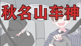 和某幻君撞车看我乌鸦嘴开口