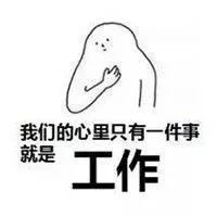 假期太累,终于可以上班休息一下年后第一条朋友圈,必须让老板看到