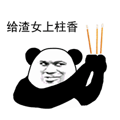 最近很火的渣男渣女表情包
