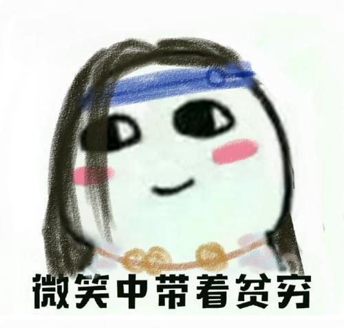 表示很穷的表情包我原本可以过得很快乐,是没钱害了我