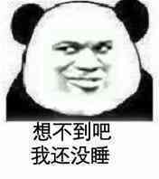 沙雕熊猫头表情包我没有不高兴