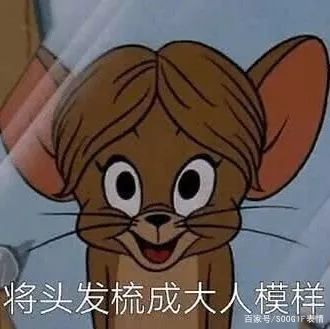 90后回忆杀丨猫和老鼠表情包,沙雕又有趣