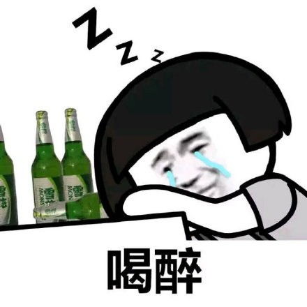 愁人的表情包喝醉