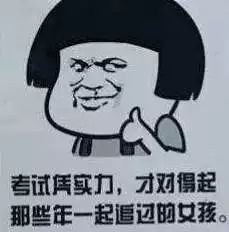 考试作弊这不是我的风格