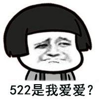 单身汪定制表情包,520朋友圈谁秀恩爱就发给谁