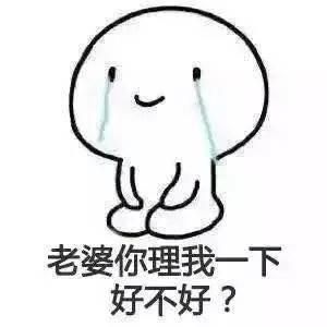 老婆生气了,来一波表情包哄宝贝开心