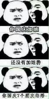 pdd邪魔退散表情包国庆节